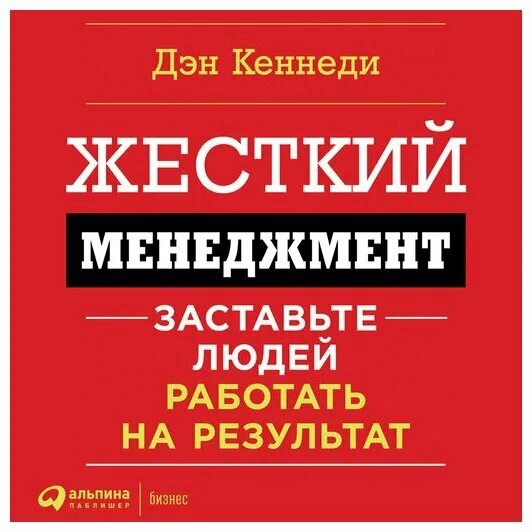 жесткий тайм менеджмент дэн кеннеди. дэн кеннеди менеджмент. жесткий тайм менеджмент дэн кеннеди. жесткий тайм менеджмент книга. дэн кеннеди жесткий менеджмент.