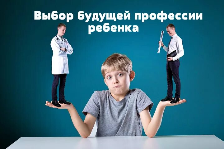 Какую профессию выбрать ребенку