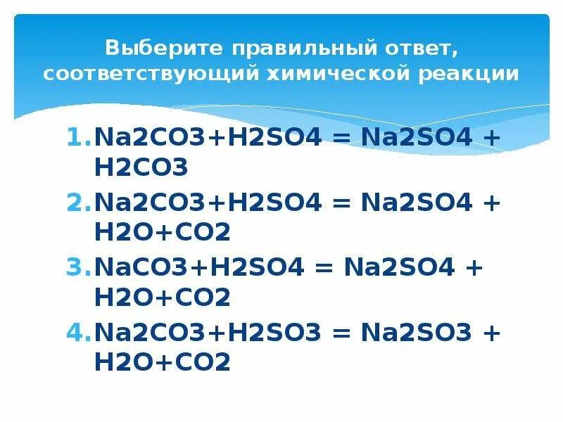 2co o2 реакция. Na2co3+h2so4. na2co3 h2so4 уравнение. na2co3 h2so4 ионное уравнение. реакция na2co3+h2so4 вывод.