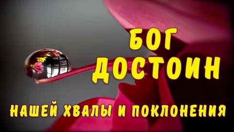 Достоин песни