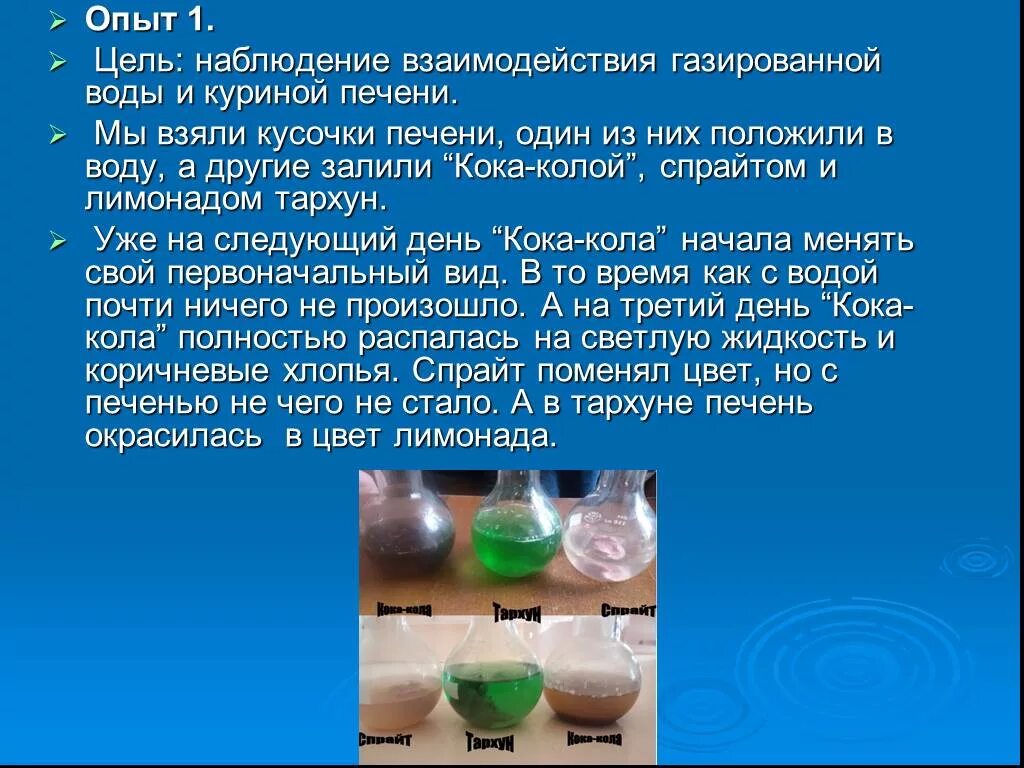 Эксперимент с водой цель. Опыты с газированной водой. Опыты с газированными напитками. Опыт яйцо в газировке. Опыты с водой.