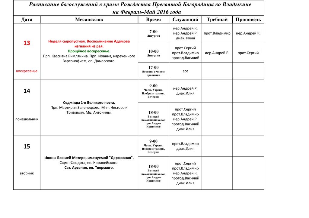 Расписание богослужений в храме большие. Храм Рождества Богородицы во Владыкино расписание богослужений. Церковь во Владыкино расписание богослужений. Расписание служб в храме Рождества Богородицы. Расписание служб в храме Рождества Богородицы в Самаре.