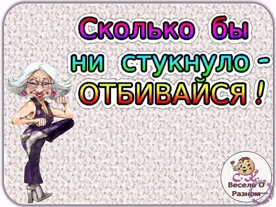 Сколько бы не стукнуло отбивайся картинки. Сколько стукнуло. Сколько тебе стукнуло картинка. Сколько сколько мне стукнуло. Сколько клевых