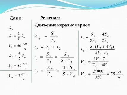 Задачи на неравномерное движение