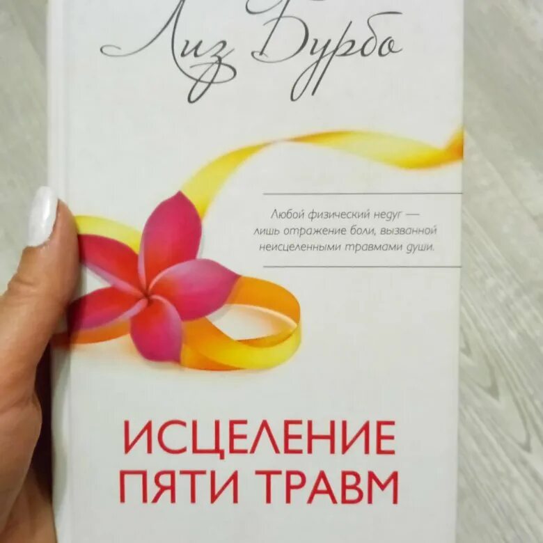 Книга 5 травм. Бурбо 5 травм. Лиз Бурбо книги. Лиз Бурбо исцеление пяти травм. Травмы Лиз Бурбо.