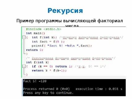 Факториал рекурсия