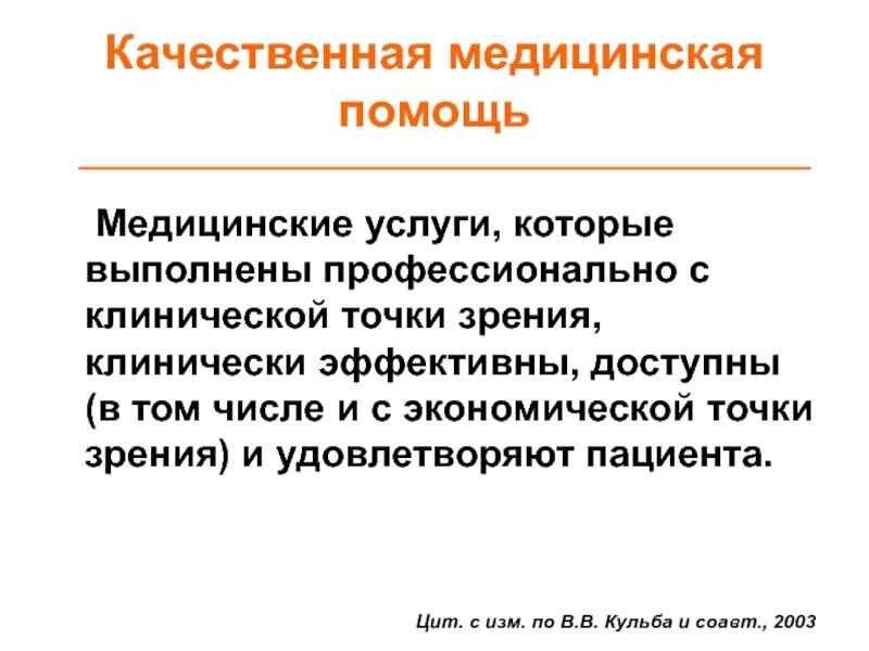 Выполнено профессионально. Качественные медицинские услуги. Клиническая точка зрения. Качественная медицинская услуга должна быть. Пациент удовлетворен качеством услуг.