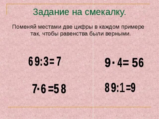 Поменять цифры местами чтобы равенство было верным. Поменяй местами несколько чисел.