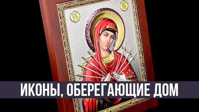 Икона оберег семьи. Икона оберегающая дом. Икона оберегающая семью. Икона для дома и семьи оберег. Икона для дома и семьи оберег название.