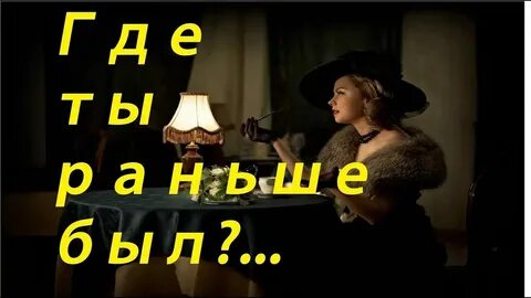 Где была раньше ты когда