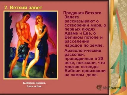 Мифы ветхого завета 5 класс