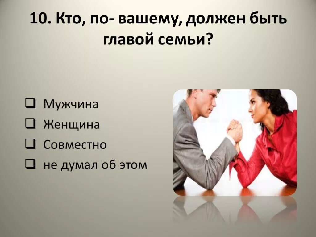 Быть главой семьи. Опрос на тему любви. Опрос на тему отношений. Муж глава семьи. Мужчина глава семьи.