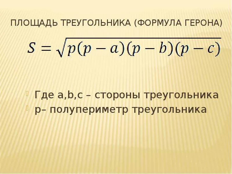 Формула герона по трем сторонам. Полупериметр. Полупериметр треугольника формула. Формула Герона полупериметр. Формула Герона для площади треугольника.