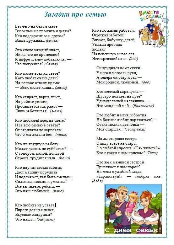 Стихотворение семья для детей 4 лет. Загадки про семью для детей 6-7 лет. Загадки про семью для дошкольников с ответами. Загадки про семью для детей 6-7 лет с ответами. Загадки про семью для дошкольников 4-5 лет.