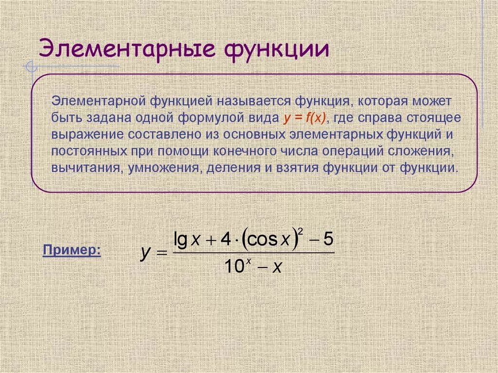 1 что называется функцией. Понятие сложной функции элементарная функция. 11. Понятие сложной функции. Понятие элементарной функции. Элементарные функции примеры.