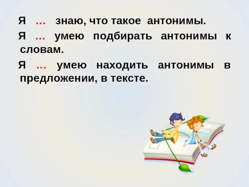 Подбери антоним 2 класс. Антонимы 2 класс. Что такое антонимы 2 класс русский язык. Слова антонимы 2 класс. Что такое противоположности.