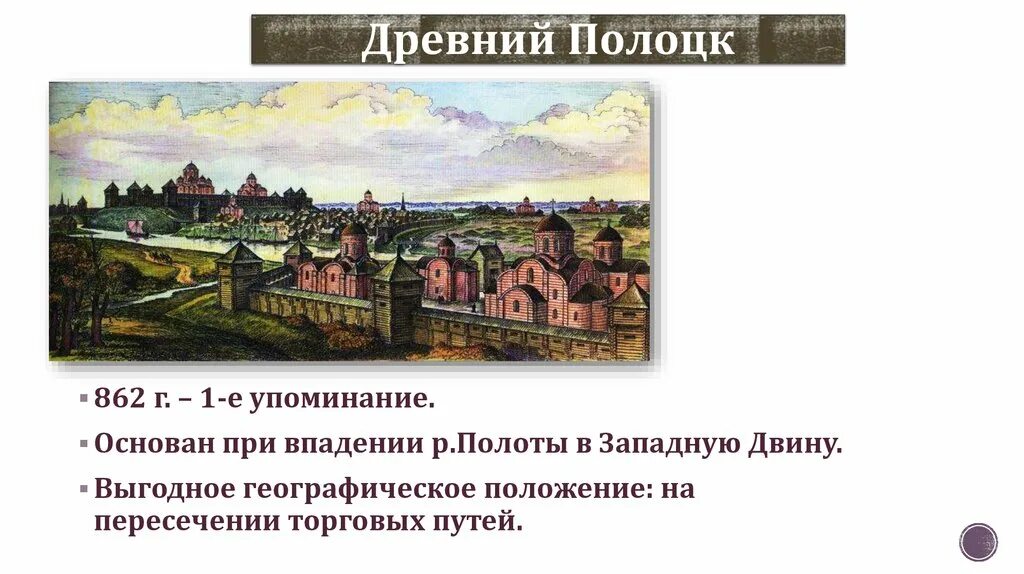 Княжества полоцкой земли. Полоцк в древней Руси. Полоцк город в древней Руси. Полоцкое княжество в 9-13 веках. Полоцк древний город.