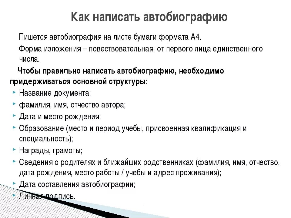 Написать автобиографию тщательно. Как правильно составить автобиографию на работу. Биография как пишется пример. Как писать свою автобиографию образец на работу. Форма изложения автобиографии.