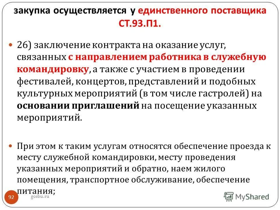 Участие прокурора в правотворческой деятельности. Полномочия прокурора при осуществлении общего надзора. Заключение контракта с единственным поставщиком. Задачи нак в области противодействия терроризму. А также участие в проведении.