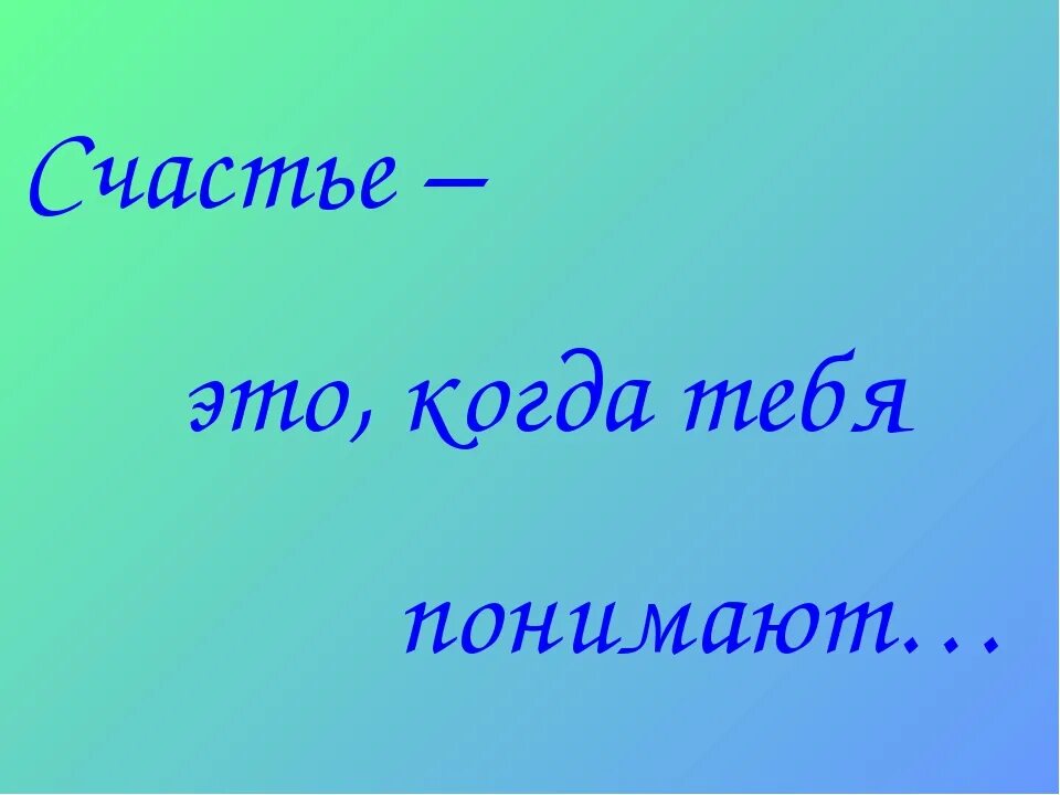 Как понять значение счастье