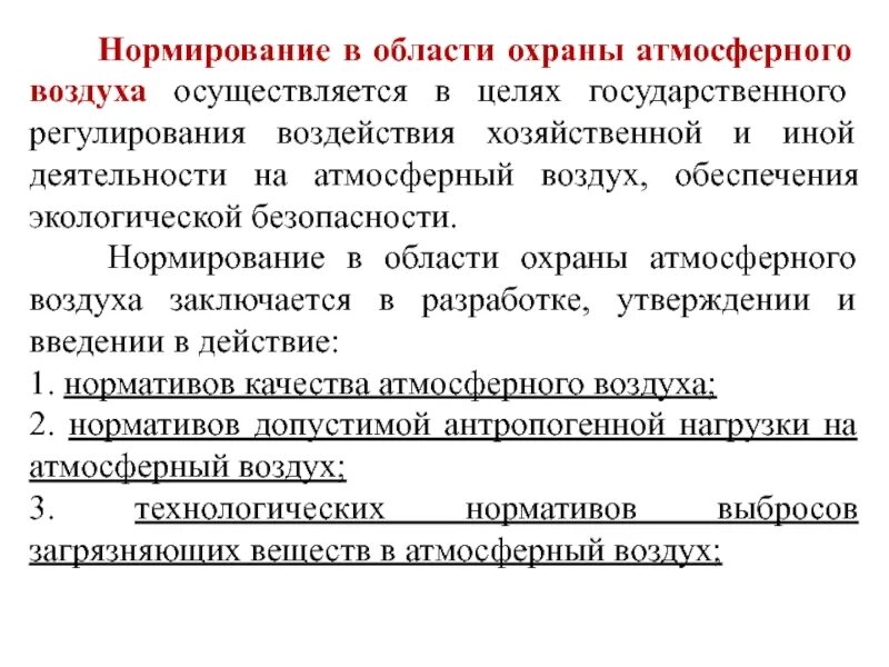 Фз 96 с изменениями. Правовая охрана атмосферы. Правовая охрана атмосферного воздуха. Правовая охрана атмосферы воздуха. Правовой режим охраны атмосферного воздуха.