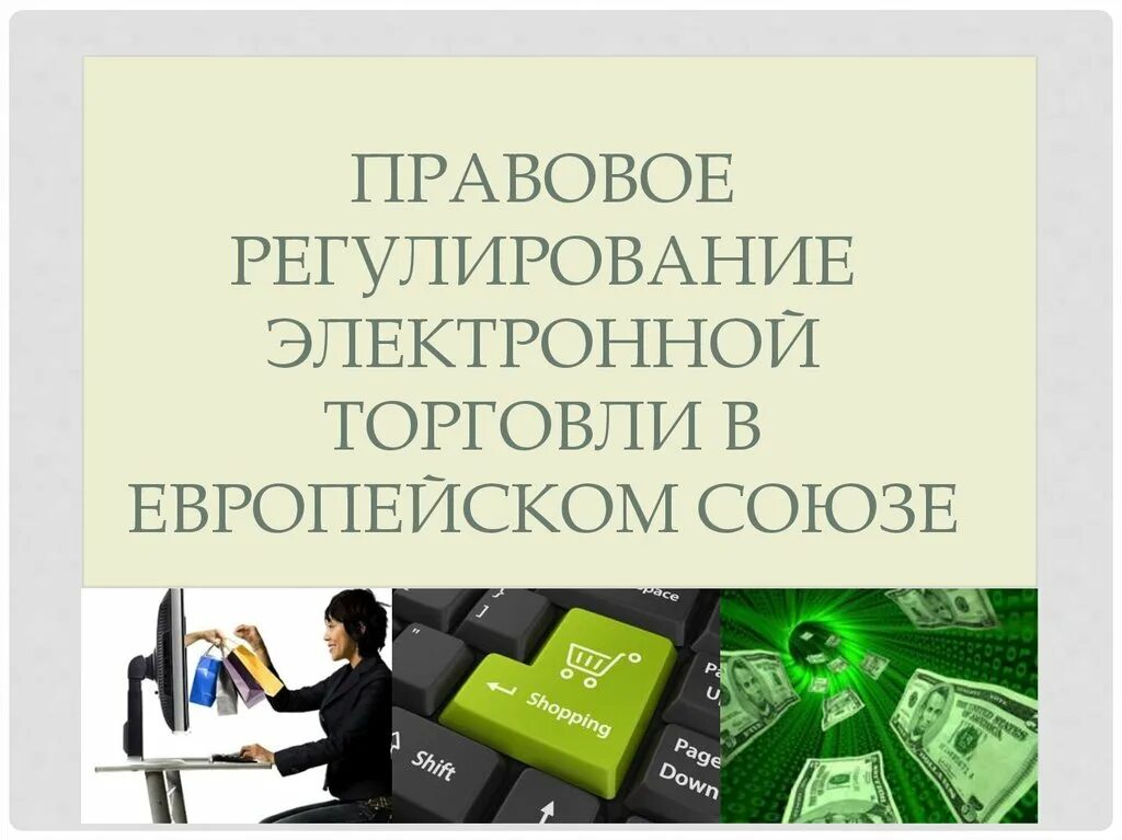 Проблемы электронной торговли. Правовое регулирование электронной коммерции. Правовое регулирование электронной торговли. Правовое регулирование электронной торговли pptx. Правовое регулирование электронной подписи.