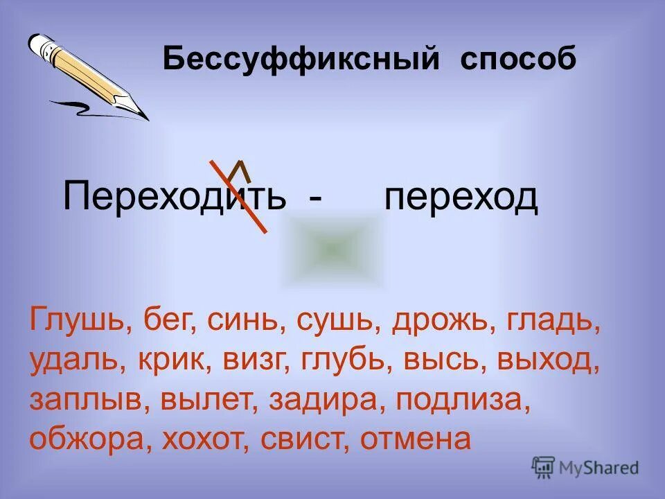 Укажите слово бессуффиксный