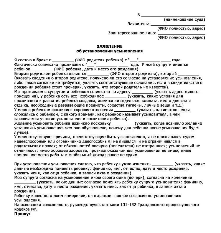 Пример заявления об усыновлении ребенка в суд. Заявление об усыновлении ребенка жены от первого брака. Заявление в суд на усыновление ребенка жены образец. Заявление на усыновление ребенка в суд образец.