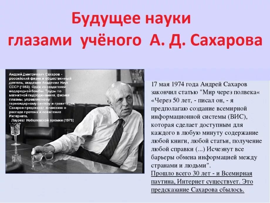 Имя а д сахарова связано