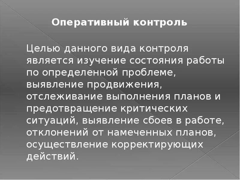 Проведение оперативного мониторинга. Виды оперативного контроля. цель оперативного контроля. оперативные доклады. целью контроля является.