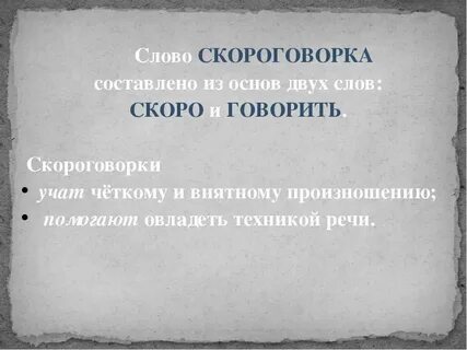 Прочитайте соберите из слов скороговорки