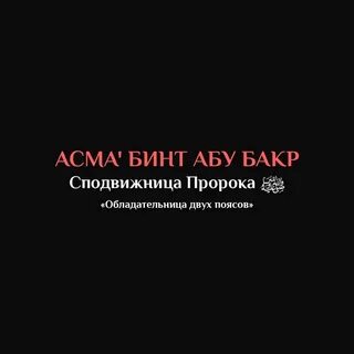 Аиша бинт абу