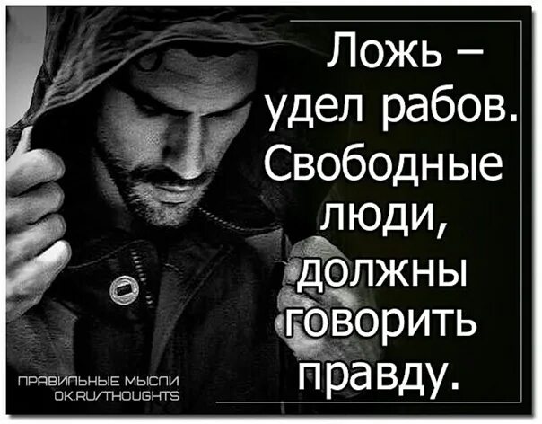 Говорят что сильные не. Фразы про правду. Цитаты про правду. Правда картинки. Ложь удел слабых.