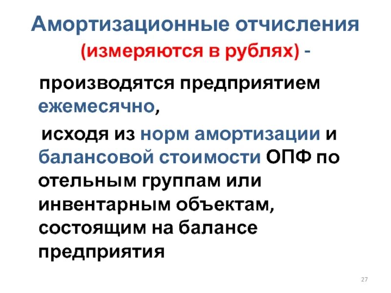 Амортизационные отчисления это. Амортизационные отчисления измеряются в. Амортизационные отчисления производятся с. Амортизационные вычисления измеряются в.