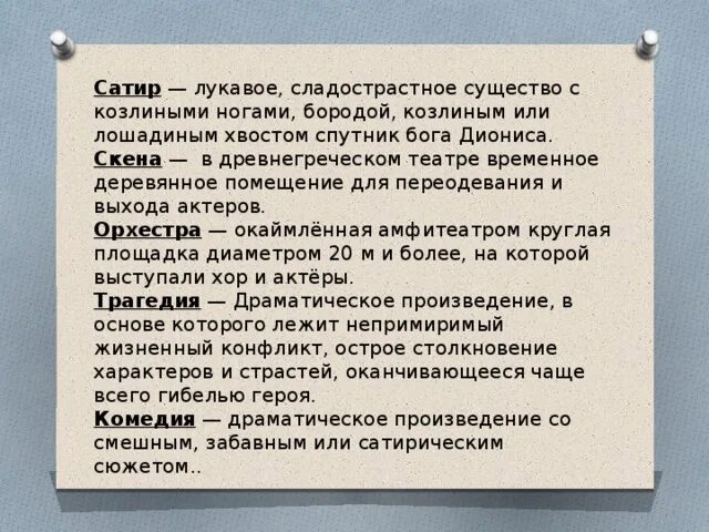 Объясните значение слова орхестра. Что такое сатир орхестра Скене трагедия комедия. Сатира 5 класс история. Театр в древней Греции Скене орхестра. Сатиры в афинском театре.