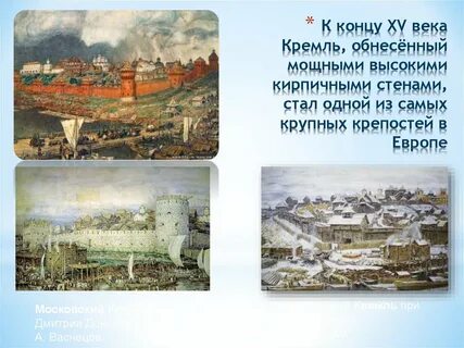 Сколько лет назад стены кремля стали белокаменными
