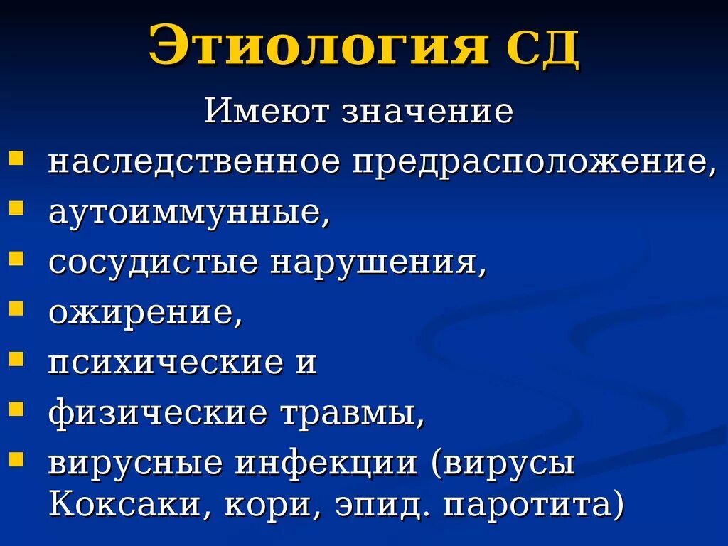 Наследственное предрасположение. Этиологические факторы сахарного диабета. Этиологические факторы сахарного диабета 1 типа. Этиологические факторы развития сахарного диабета. Сахарный диабет этиология патогенез клиника диагностика.