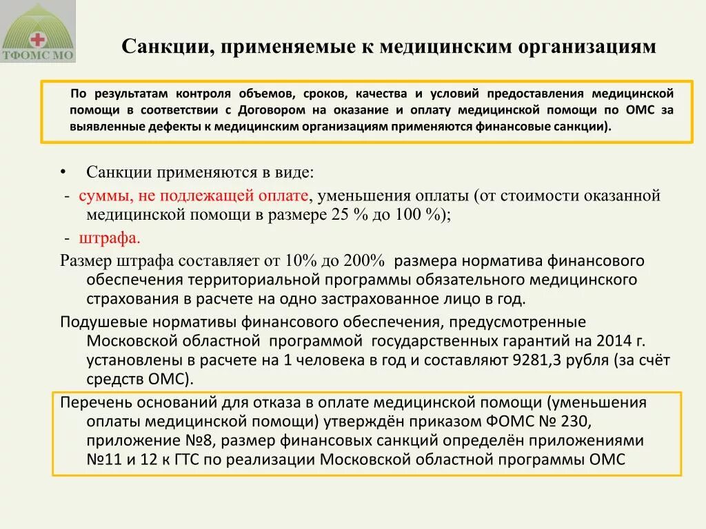 Внутренний контроль и санкции. Санкции для медицинской организации. Применять санкции. Финансовые санкции. Финансовые санкции примеры.