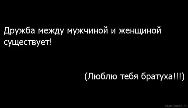 Дружбы между мужчиной и женщиной не бывает. Дрьючба между мужчиной и женщиной. дружба между мужчиной и женщиной цитаты. дружба мужчины и женщины цитаты. высказывания о дружбе между мужчиной и женщиной.