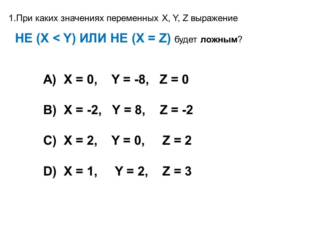 При каких значениях x и y. При каких значениях переменных ложна формула. При каких значениях переменных ложна следующая формула:. При каких значениях переменной х =0. При каких значениях переменной х истинно выражение.