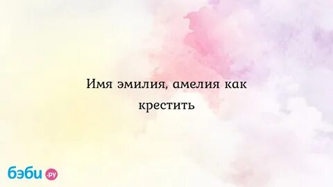 Емилия имя