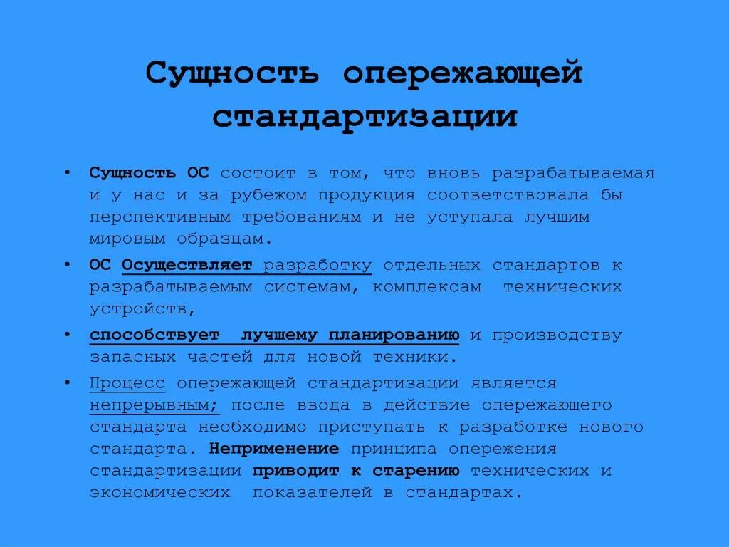 Стандарт сущность стандартизации. Опережающая стандартизация заключается в:. Особенности опережающей стандартизации. Сущность стандарта это.