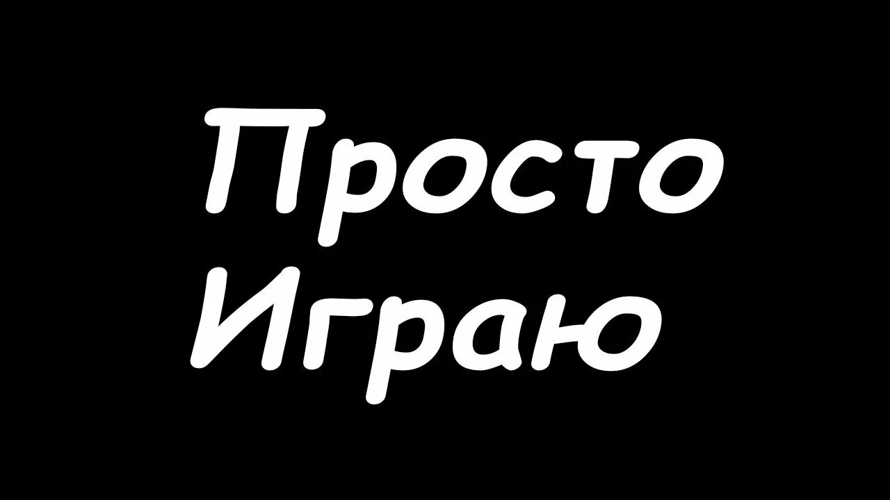 Просто игра читать. Надпись просто. Просто играю. Проще простого надпись. Просто играю надпись.