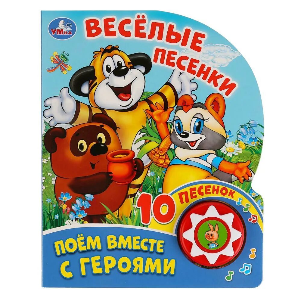 Веселые песни 10 лет