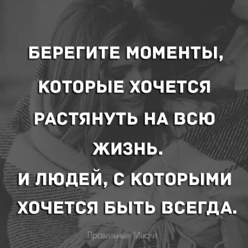 Есть такие моменты о которых. Берегите моменты которые хочется растянуть на всю жизнь и людей. есть моменты которые хочется растянуть на всю жизнь. береги моменты которые хочется растянуть на всю жизнь. есть моменты которые.
