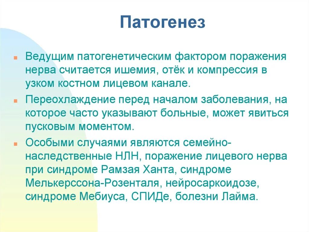 Неврит лицевого нерва патогенез. Неврит лицевого нерва этиология. Патогенез невропатии лицевого нерва. Невропатия лицевого нерва этиология. Нейропатия лицевого нерва лечение