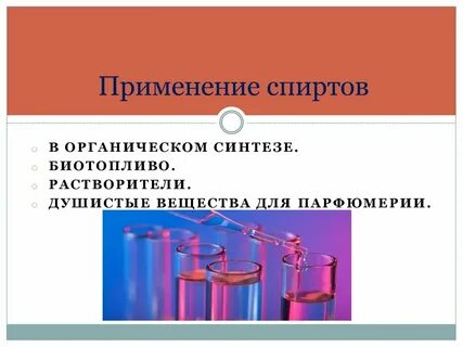 Применение спиртов в химии