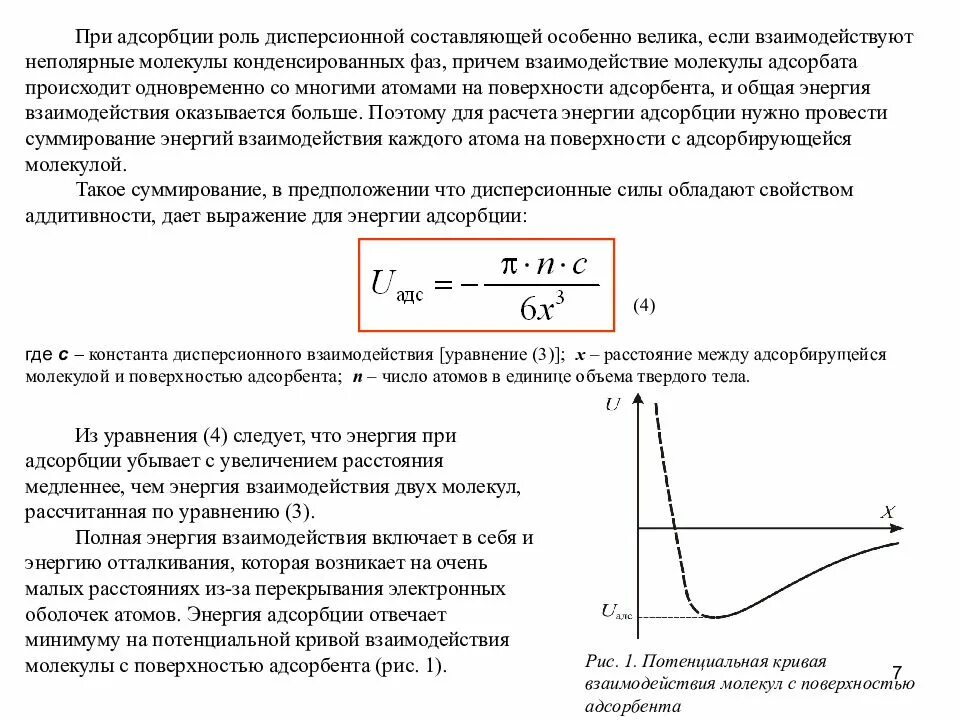 Уравнение равновесия адсорбции. Поверхностная энергия при адсорбции. Равновесие между фазами при адсорбции. Кривая взаимодействия молекул. Молекулярная адсорбция