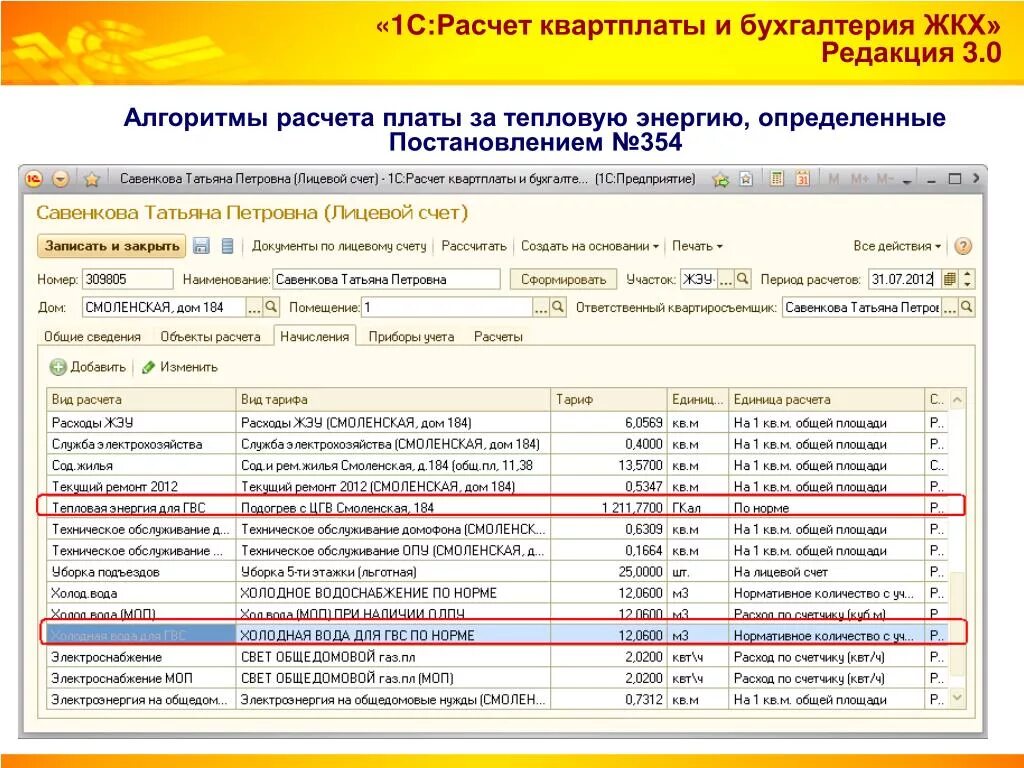 1с бухгалтерия жкх. Расчет квартплаты. Расчет квартплаты и Бухгалтерия ЖКХ. Расчеты бухгалтерии.