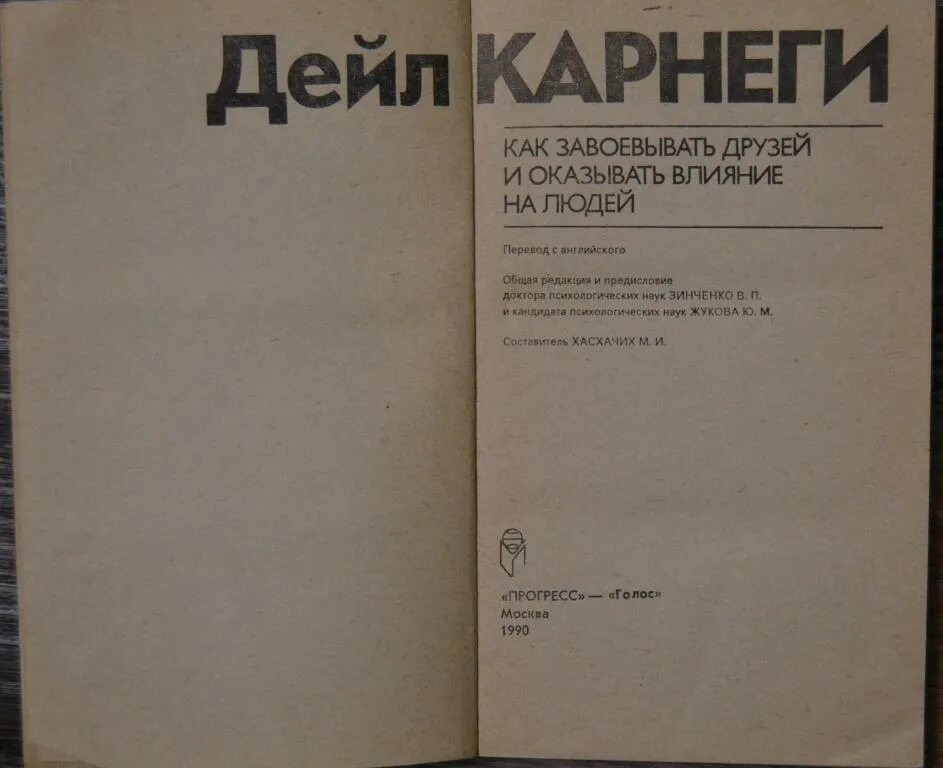 Дейл Корнеги "как завоёвывать друзей и оказывать влияние на людей". Как оказывать влияние на друзей. Карнеги как завоевывать друзей и оказывать влияние на людей 1990. Дейл Карнеги как завоевывать друзей.